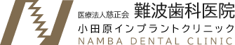 難波歯科医院